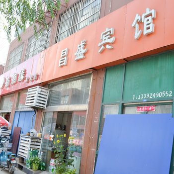 宿迁昌盛宾馆