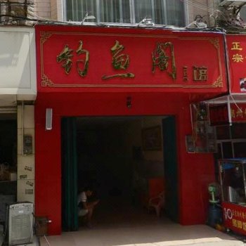 河池钓鱼阁宾馆酒店提供图片