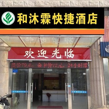 和沐霖连锁酒店(南通通州区金外滩店)酒店提供图片