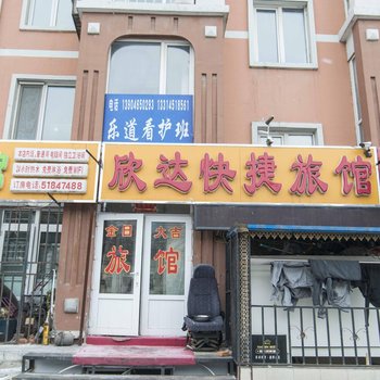 哈尔滨欣达快捷旅馆