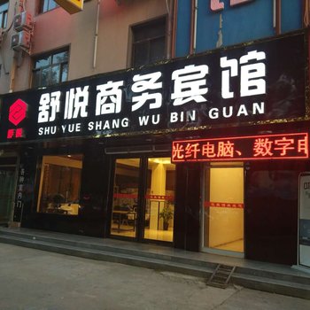 濮阳舒悦宾馆酒店提供图片