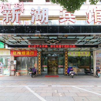 义乌市新湖宾馆酒店提供图片