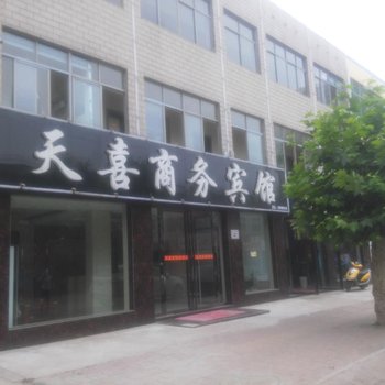 襄阳天喜商务宾馆