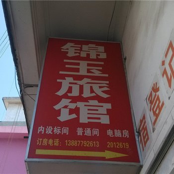 玉溪锦玉宾馆酒店提供图片