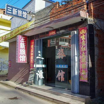 明光三新旅馆