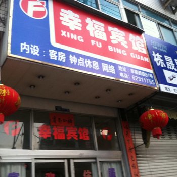 乐清幸福宾馆酒店提供图片