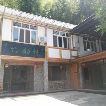 宜宾蜀南竹海竹韵轩酒店酒店提供图片