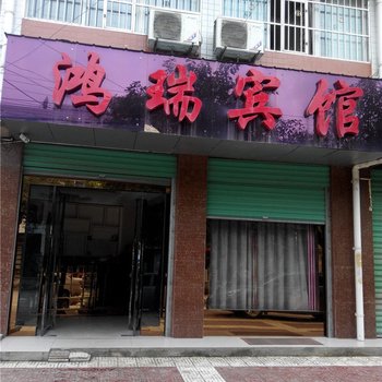 城固鸿瑞宾馆酒店提供图片