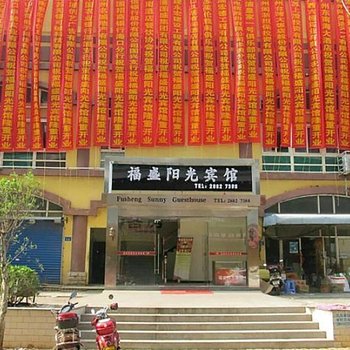 儋州洋浦福盛阳光宾馆