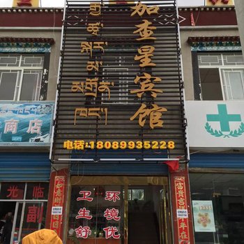 山南加查星宾馆酒店提供图片