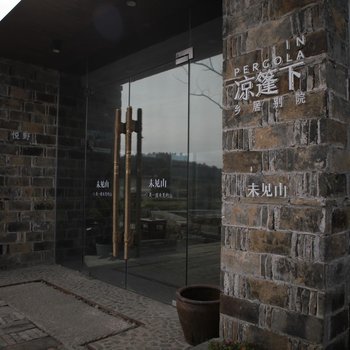 南京未见山凉篷下乡居别院