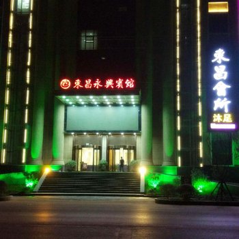 东昌永兴宾馆 (蕲春七里桥分店)