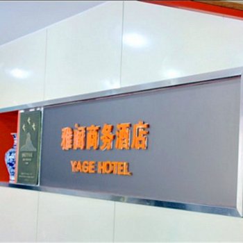 扬州雅阁商务酒店
