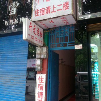 兴义开元旅社酒店提供图片