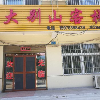 罗山大别山客栈酒店提供图片