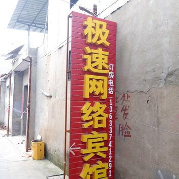 许昌极速网络宾馆许昌职业技术学院店