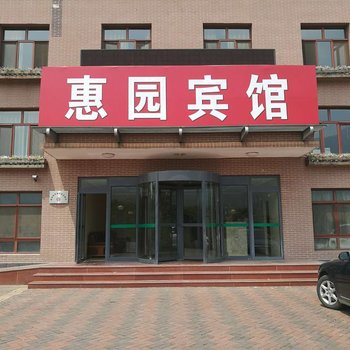 天津惠园宾馆