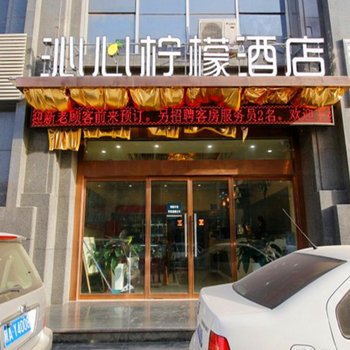 西安沁心柠檬酒店