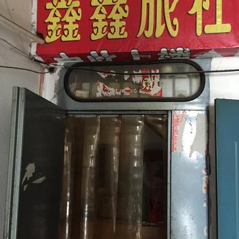 白城市鑫鑫旅社酒店提供图片