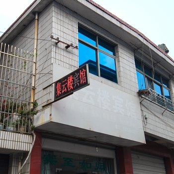 临安集运楼宾馆酒店提供图片