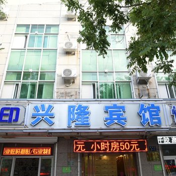 廊坊香河兴隆宾馆酒店提供图片