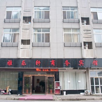 宣城雅乐轩商务宾馆