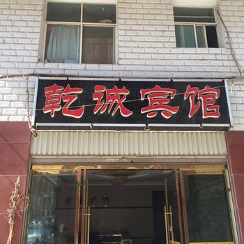 昭通乾诚宾馆酒店提供图片