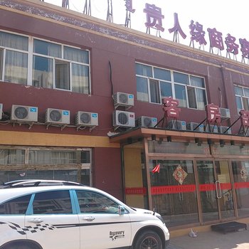 鄂尔多斯贵人缘商务宾馆酒店提供图片