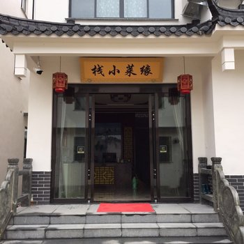 九华山缘莱小栈酒店提供图片