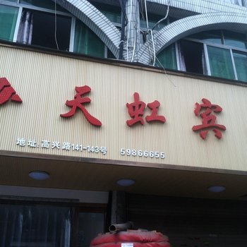 温州市天虹宾馆酒店提供图片