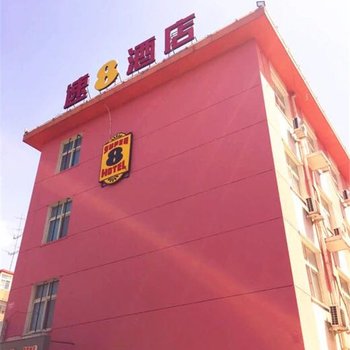 速8酒店(北京梨园地铁站店)(原华富嘉禾酒店)