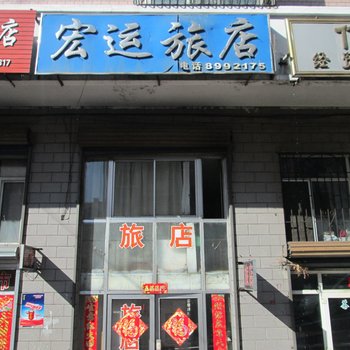 绥芬河宏运旅店酒店提供图片