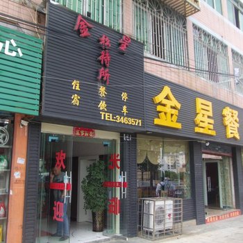 安顺金星招待所酒店提供图片