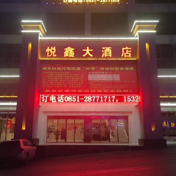 遵义悦鑫大酒店酒店提供图片