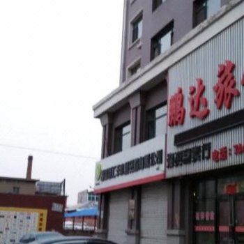 昌图县鹏达旅馆