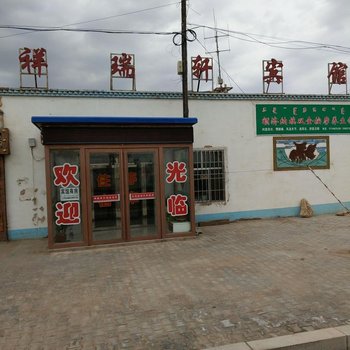 额济纳旗祥瑞轩宾馆