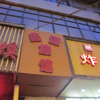 鑫源旅馆(兰州大众巷店)