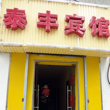 泰丰宾馆(兰州工业城店)酒店提供图片