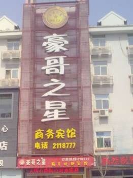 淄博豪哥之星商务酒店酒店提供图片