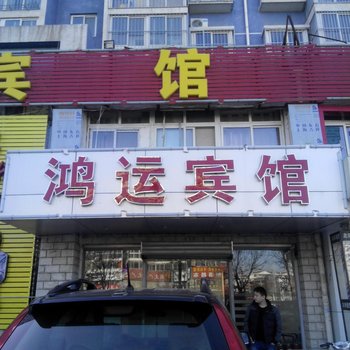 北京鸿运宾馆