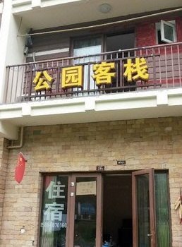 阿坝映秀公园客栈
