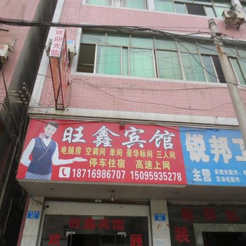 重庆旺鑫宾馆酒店提供图片