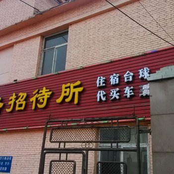 长治铁路招待所酒店提供图片