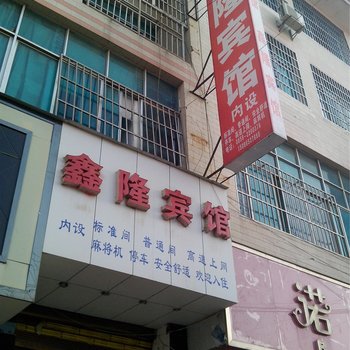 兴仁鑫隆宾馆酒店提供图片