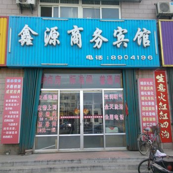 龙口鑫源商务宾馆酒店提供图片