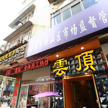 云顶商务酒店酒店提供图片