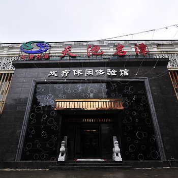 贵阳天池名潭假日温泉酒店酒店提供图片