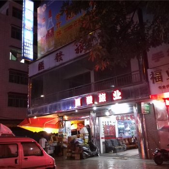 怀集汇发旅业