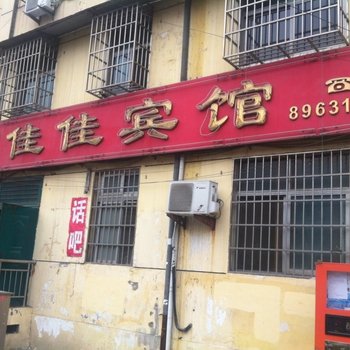 沛县佳佳宾馆酒店提供图片