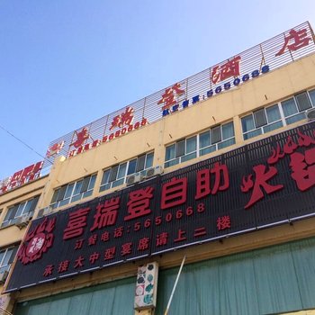 五家渠喜瑞登大酒店酒店提供图片